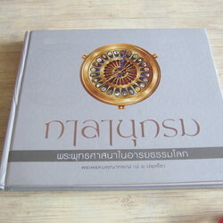 กาลานุกรม พระพุทธศาสนาในอารยธรรมโลก โดย พระพรหมคุณาภรณ์ (ป.อ. ปยุตโต)