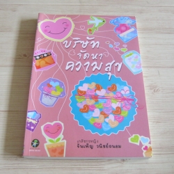 บริษัทจัดหาความสุข โดย เภสัชกรหญิงจันทร์เพ็ญ วนิชย์ถนอม