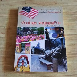 จับเข่าคุย ตะลุยอเมริกา เล่าโดย ฉัฐไชย์ & พรฤดี
