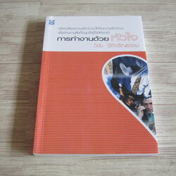 การทำงานด้วยหัวใจ วิชัย ปีติเจริญธรรม เขียน