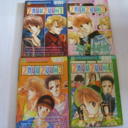 2 หนุ่ม 2 มุม 4 เล่มจบชุด Nakaji Yuki เขียน