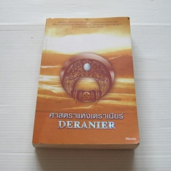 ศาสตราแห่งเดราเนียร์ (Deranier) Moony เขียน