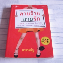 ลายร้าย ลายรัก แพรณัฐ เขียน