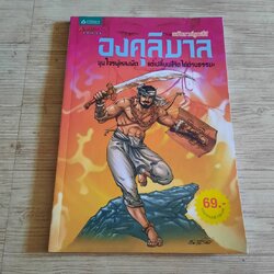 องคุลิมาล ฉบับการ์ตูนสี่สี โอม รัชเวทย์และคณะ สร้างสรรค์ผลงาน