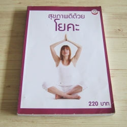 สุขภาพดีด้วยโยคะ เล่ห์เบญญา เรียบเรียง