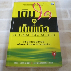 เติมใจให้เต็มแก้ว (Filling The Glass) พิมพ์ครั้งที่ 3 แบร์รี มาเฮอร์ เขียน อมรรัตน์ ศรีสุรินทร์ แปล