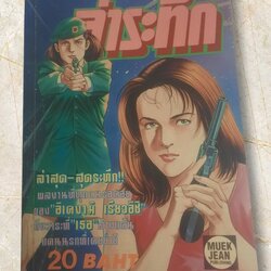 ล่าระทึก เล่ม 2 อิเคงามิ เรียวอิชิ เขียน
