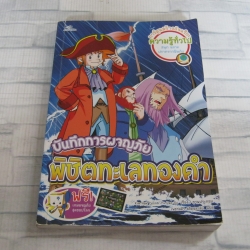 บันทึกการผจญภัย พิชิตทะเลทองคำ Kim Hak Yeon/ Yu Dae Su เรื่ืองและภาพ เพชรลดา สถิตชลาลัย แปล