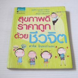 สุขภาพดี ราคาถูก ด้วยชีวจิต พิมพ์ครั้งที่ 6 โดย สาทิส อินทรกำแหง