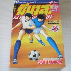 ซึบาสะเจ้าหนูสิงห์นักเตะ ภาค กําเนิดเจ้าหนูสิงห์นักเตะ เล่ม 5 ( 16 เล่มจบ ) Yoichi Takahashi เขียน