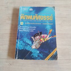 การ์ตูนความรู้ ชุด โลกของเรา พิภพมหัศจรรย์ เล่ม 2 ความลับของหินประหลาด - ทะเลดีกดำบรรพ์ พิมพ์ครั้งที่ 2 ทาคาชิ ฮามาดะและคณะ เรื่อง ชินจิ อิคิโนะ ภาพ สมจิตร สิริรัตนวิทย์ แปล