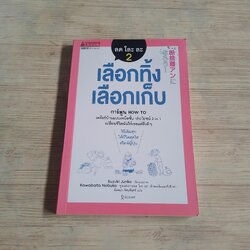 ลด โละ ละ 2 เลือกทิ้ง เลือกเก็บ Suzuki Junko เรื่องและภาพ อังคณา รัตนจันทร์ แปล