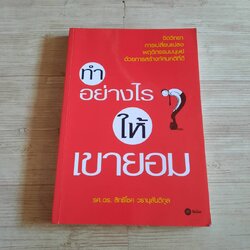 ทำอย่างไรให้เขายอม รศ.ดร.สิทธิโชค วรานุสันติกูล เขียน