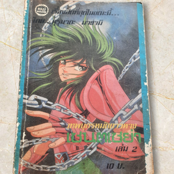 เทพบุตรดาวหางเซนต์เซย่า เล่ม 2***สินค้าหมด***