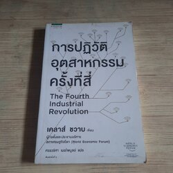 การปฏิวัติอุตสาหกรรมครั้งที่สี่ (The Fourth Industrial Revolution) เคลาส์ ชวาบ เขียน ศรรวริศา เมฆไพบูลย์ แปล