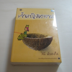 เจ้าหญิงขอทาน สินี เต็มสงใส เขียน