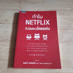 ทำไม NETFLIX ถึงมีแต่คนโคตรเก่ง พิมพ์ครั้งที่ 6 แพตตี้ แมคคอร์ด เขียน วิกันดา จันทร์ทองสุข แปล