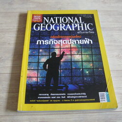 NATIONAL GEOGRAPHIC ฉบับภาษาไทย กรกฏาคม 2552 ภารกิจสุดปลายฟ้า