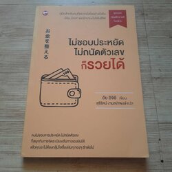 ไม่ชอบประหยัด ไม่ถนัดตัวเลขก็รวยได้ อัย อิจิอิ เขียน สุรีรัตน์ งามสง่าพงษ์ แปล