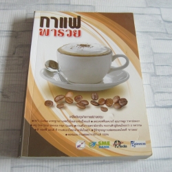 กาแฟพารวย โดย กองบรรณาธิการพีเพิลมีเดีย