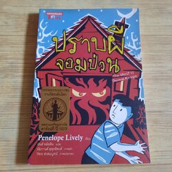 ปราบผีจอมป่วน (The Ghost of Thomas Kempe) Penelope Lively เขียน ยันต์ หม้อดิน แปล***สินค้าหมด***
