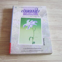 บ่วงดวงใจ พิมพ์ครั้งที่ 4 กัญญชลา เขียน