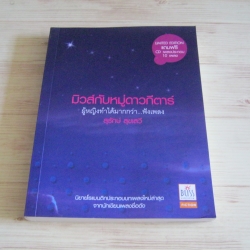 มิวส์กับหมู่ดาวกีตาร์ ผู้หญิงทำได้มากกว่า...ฟังเพลง สุรักษ์ สุขเสวี เขียน (ไม่มี CD)