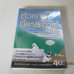 ตัวเรานี่แหละทำได้ เป็นหนึ่ง เขียน