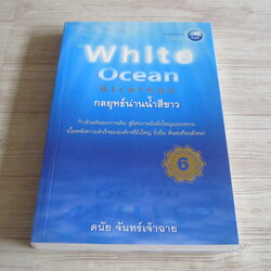 กลยุทธ์น่านน้ำสีขาว (White Ocean Strategy) พิมพ์ครั้งที่ 6 ดนัย จันทร์เจ้าฉาย เขียน