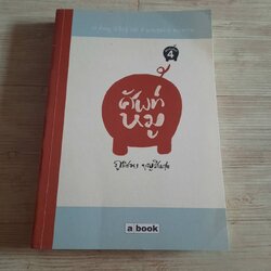 ศัพท์หมู พิมพ์ครั้งที่ 4 ภูมิชาย บุญสินสุข เขียน