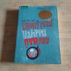 เหตุการณ์แม่บ้านกรีดร้อง วรณัฐ ตั้งขบวนบุตร เขียน