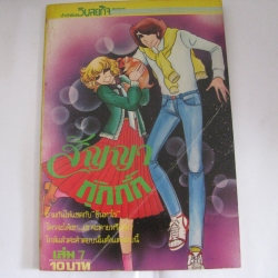 สัญญากุ๊กกิ๊ก เล่ม 7***สินค้าหมด***