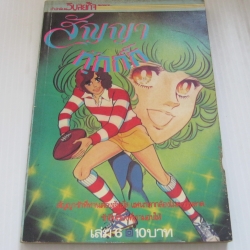 สัญญากุ๊กกิ๊ก เล่ม 6 Shiyo Ji Yoko เขียน