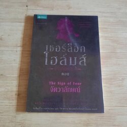 เชอร์ล็อก โฮล์มส์ เล่ม 2 ตอน จัตวาลักษณ์ (Sherlock Holmes : The Sigh of Four) พิมพ์ครั้งที่ 11 เซอร์อาร์เทอร์ โคแนน ดอยล์ เขียน แก้ไขเพิ่มเติมจากสำนวนแปลของ อ.สายสุวรรณ