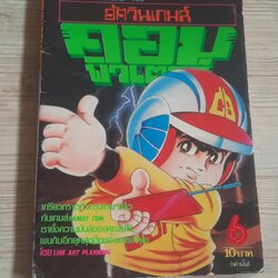 อัศวินเกมส์คอมพิวเตอร์ เล่ม 6
