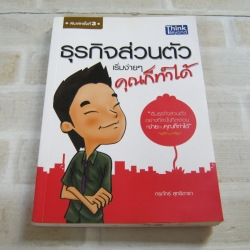 ธรกิจส่วนตัวเริ่มง่าย ๆ คุณก็ทำได้ กรภัทร์ สุทธิดารา เขียน