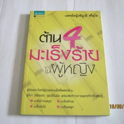 ต้าน 4 มะเร็งร้ายในผู้หญิง พิมพ์ครั้งที่ 2 แพทย์หญิงชัญวลี ศรีสุโข เขียน