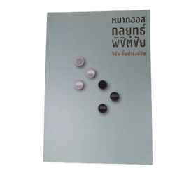 หมากฮอสกลยุทธ์พิชิตชัย