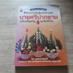 ศิลปะประดิษฐ์และตกแต่ง บายศรีปากชาม เครื่องเชิญขวัญ ผูกพันวิถีไทย โดย ศุภลักษณ์ ปัญจรัตน์