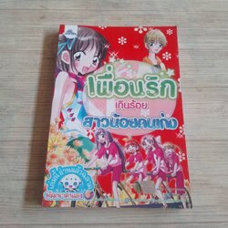 เพื่อนรักเกินร้อยสาวน้อยคนเก่ง HaeMil เรื่องและภาพ ธนวดี บุญล้วน แปล