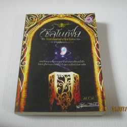 โซลโนเฟีย ดินแดนแห่งสัตว์เทพ ภาค สายเลือดต้องสาป H.D. เขียน