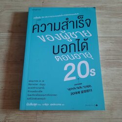 ความสำเร็จของผู้ชายบอกได้ตอนอายุ 20s นัมอินซุก เขียน นาริฐา สุขประมาณ แปล