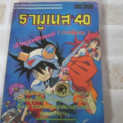 รามูเนส & 40 เจ้าหนูมหัศจรรย์( ภาคพิเศษ ) เล่มเดียวจบ