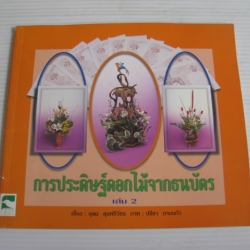 การประดิษฐ์ดอกไม้จากธนบัตร เล่ม 2 อุดม ดุจศรีวัชร เรื่อง ปรีชา กาบแก้ว ภาพ