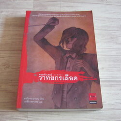 คอนดักเตอร์ วาทยกรเลือด พิมพ์ครั้งที่ 2 คามินากะ มานาบุ เขียน นภสิริ เวชศาสตร์ แปล
