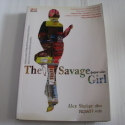 ผู้หญิงขวางโลก (The Savage Girl) Alex Shakar เขียน พฤษภา แปล