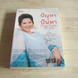 ปัญหา+ปันหาเป็นยาวิเศษ โดย กรรณิกา ธรรมเกษร