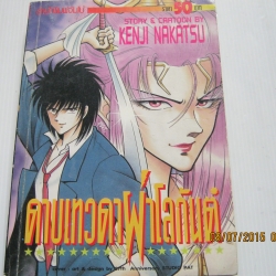 ดาบเทวดาผ่าโลกันต์ เล่มเดียวจบ Kenji Nakatsu เขียน