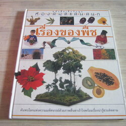 หนังสือเด็กรักลูก ห้องสมุดแสนสนุก เรื่องของพืช ปิยะ เฉลิมกลิ่น แปล