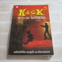 H.A.C.K เจาะระบบ ไขรหัสมรณะ เล่ม 5 Enigma เขียน